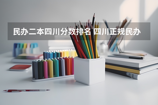 民办二本四川分数排名 四川正规民办二本大学排名,四川的民办二本大学排名榜及分数线