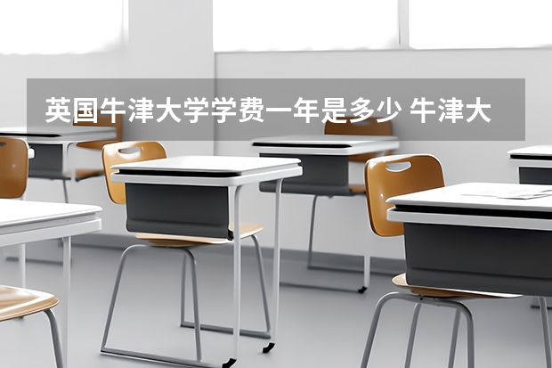 英国牛津大学学费一年是多少 牛津大学本科费用多少