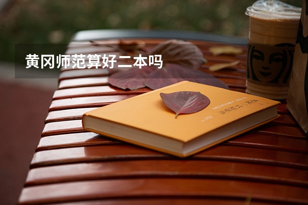 黄冈师范算好二本吗