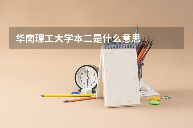 华南理工大学本二是什么意思
