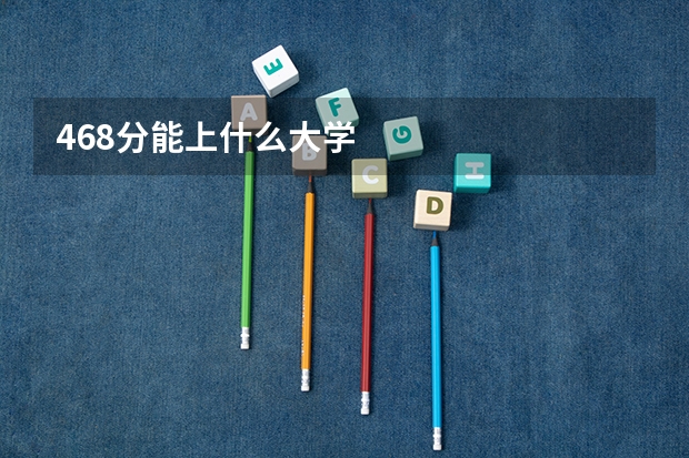 468分能上什么大学