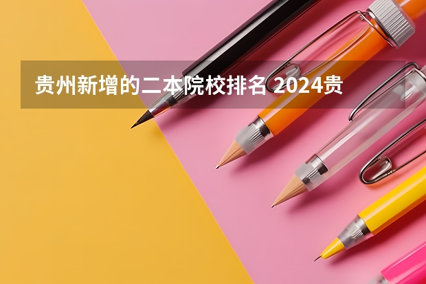 贵州新增的二本院校排名 2024贵州二本大学排名