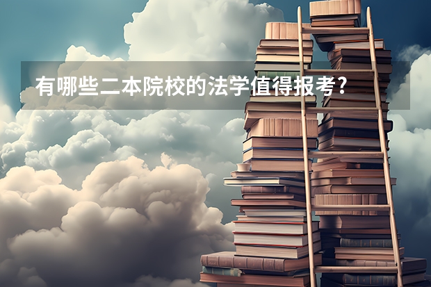 有哪些二本院校的法学值得报考?