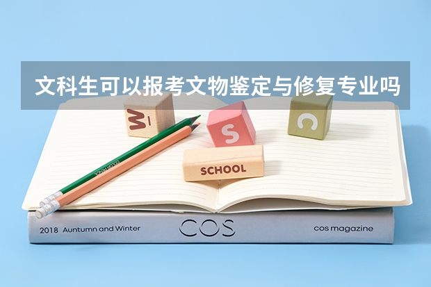 文科生可以报考文物鉴定与修复专业吗