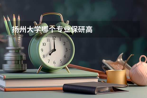 扬州大学哪个专业保研高