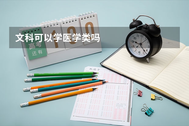 文科可以学医学类吗