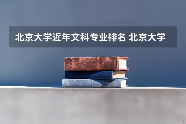 北京大学近年文科专业排名 北京大学文科专业排名