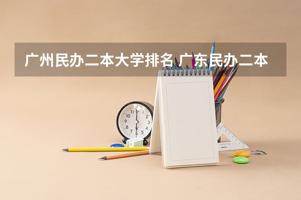 广州民办二本大学排名 广东民办二本院校排名