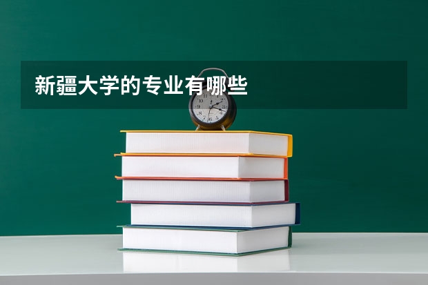 新疆大学的专业有哪些