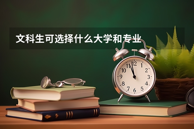 文科生可选择什么大学和专业