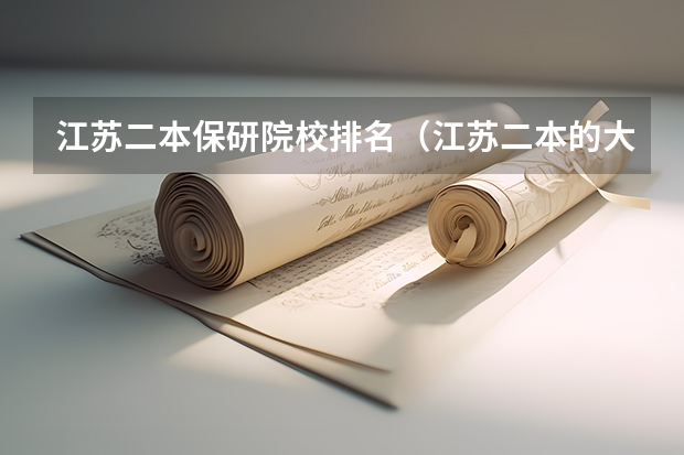 江苏二本保研院校排名（江苏二本的大学排名，如果有在江西分数线最好）