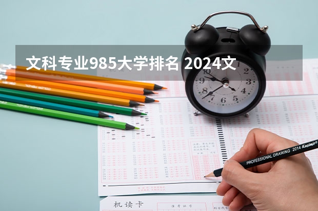 文科专业985大学排名 2024文科985大学名单排名