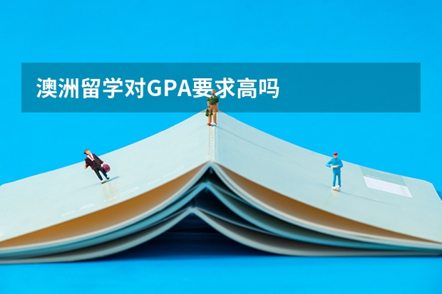 澳洲留学对GPA要求高吗