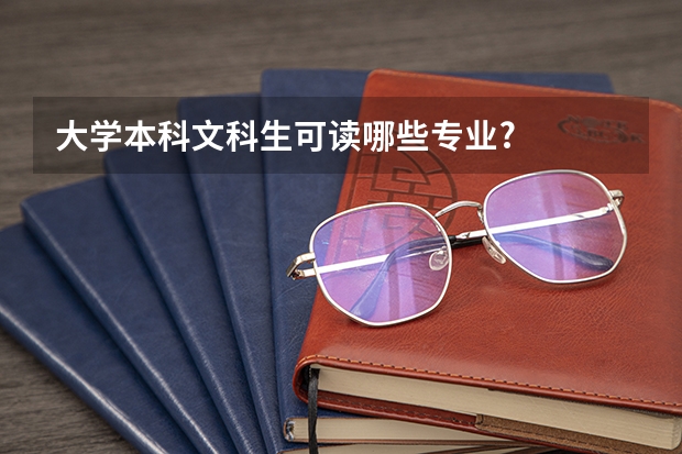大学本科文科生可读哪些专业?