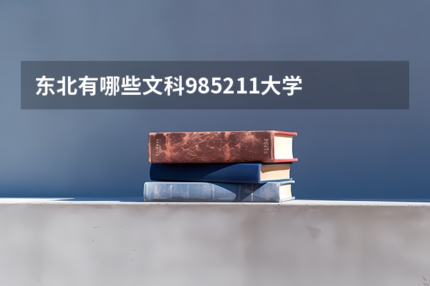 东北有哪些文科985211大学