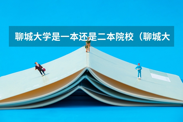 聊城大学是一本还是二本院校（聊城大学是一本还是二本）
