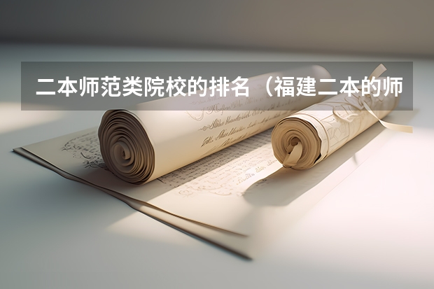 二本师范类院校的排名（福建二本的师范类学校）
