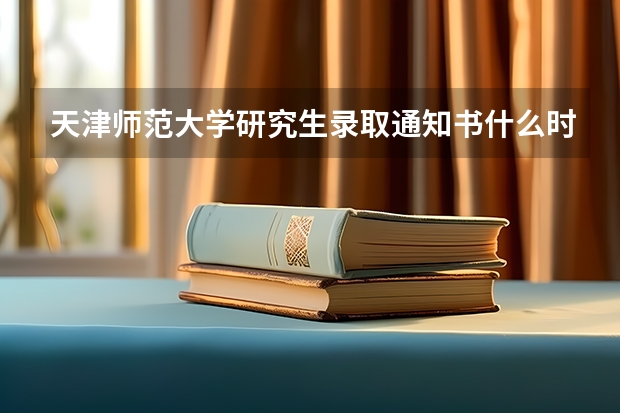 天津师范大学研究生录取通知书什么时候发放
