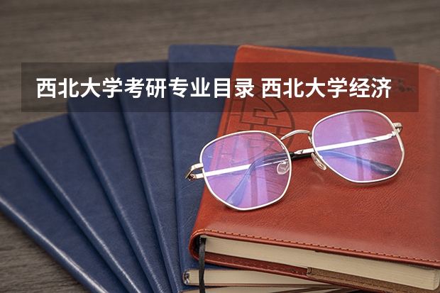 西北大学考研专业目录 西北大学经济管理学院“申请-考核”制博士研究生招生工作办法及专业目录