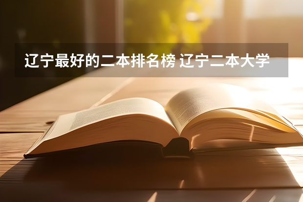 辽宁最好的二本排名榜 辽宁二本大学排名