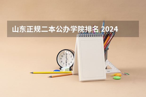 山东正规二本公办学院排名 2024山东二本院校名单最新实力排名