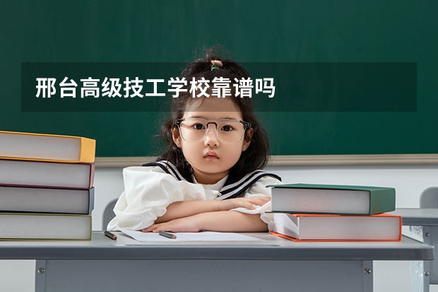 邢台高级技工学校靠谱吗