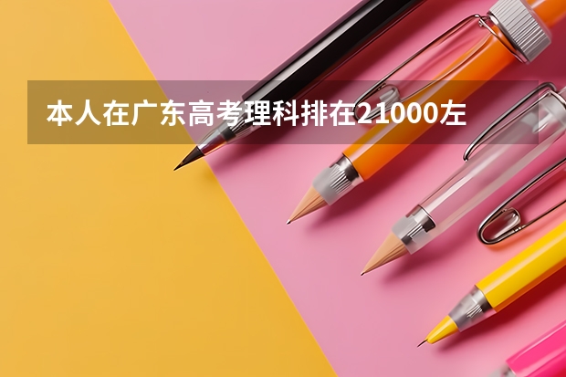 本人在广东高考理科排在21000左右,579分,有什么重点高校可以选择?