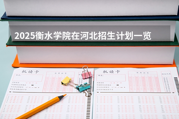 2025衡水学院在河北招生计划一览表