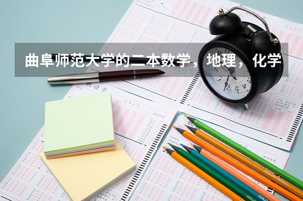 曲阜师范大学的二本数学，地理，化学哪个专业好？