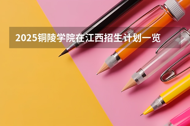 2025铜陵学院在江西招生计划一览表