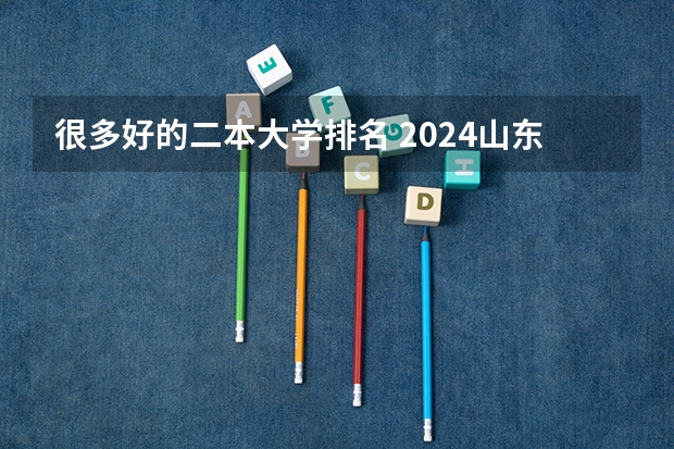 很多好的二本大学排名 2024山东最好的二本大学排名