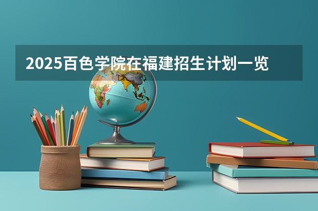 2025百色学院在福建招生计划一览表