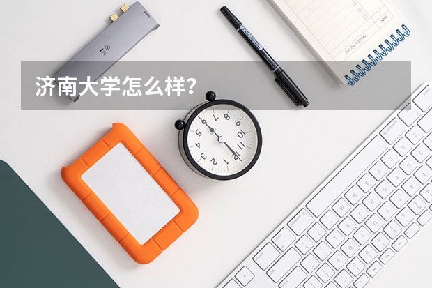济南大学怎么样?