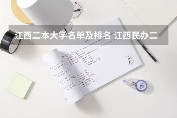 江西二本大学名单及排名 江西民办二本学校排名