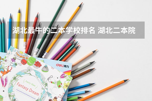 湖北最牛的二本学校排名 湖北二本院校排名榜