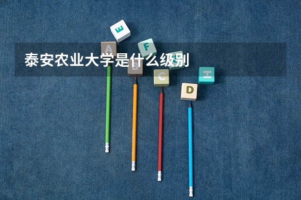 泰安农业大学是什么级别