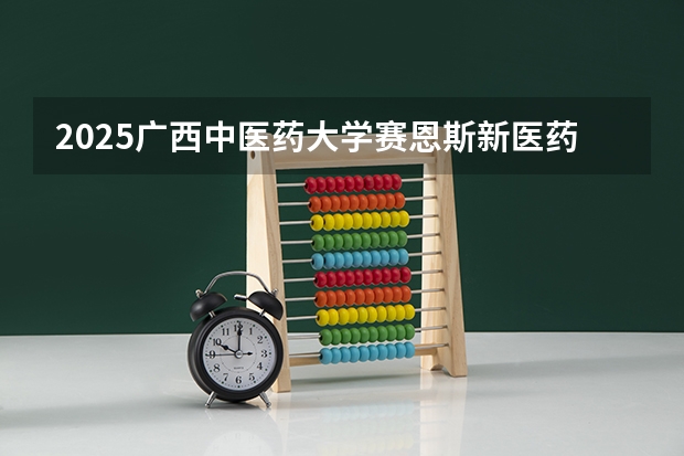 2025广西中医药大学赛恩斯新医药学院在江苏招生计划一览表