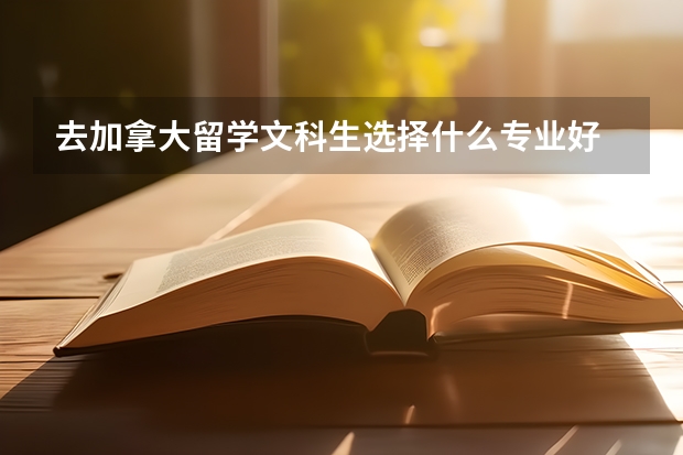 去加拿大留学文科生选择什么专业好