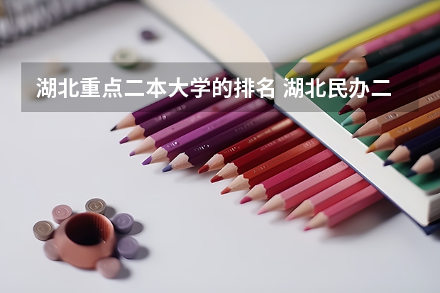 湖北重点二本大学的排名 湖北民办二本大学排名及分数线