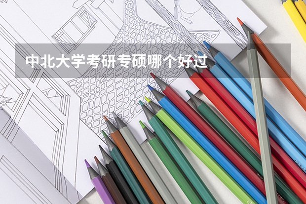 中北大学考研专硕哪个好过