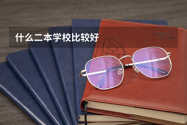 什么二本学校比较好