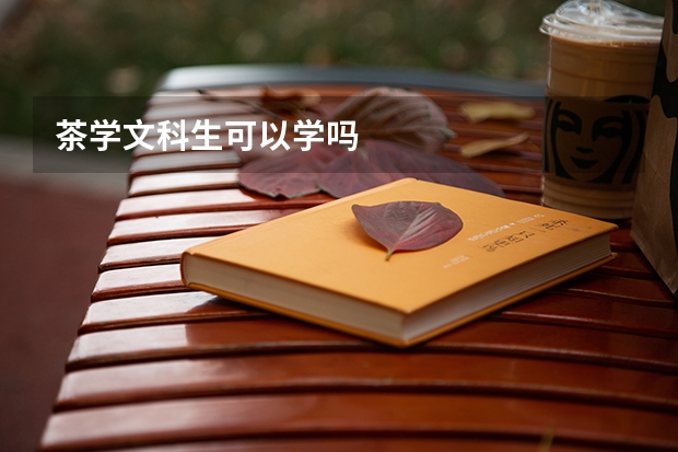 茶学文科生可以学吗