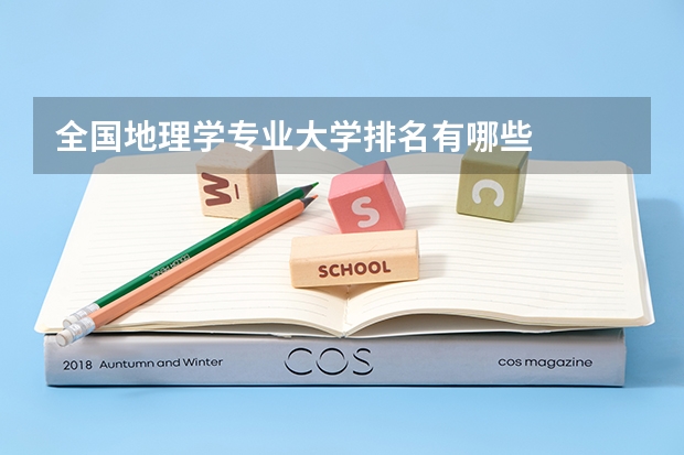 全国地理学专业大学排名有哪些
