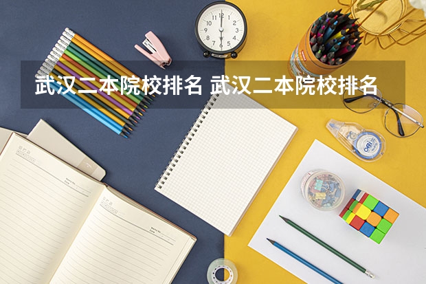 武汉二本院校排名 武汉二本院校排名及分数线