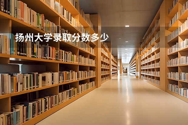 扬州大学录取分数多少