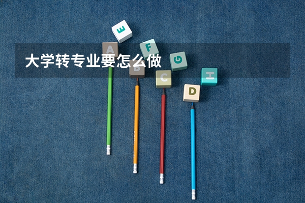 大学转专业要怎么做
