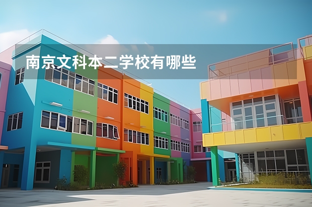 南京文科本二学校有哪些