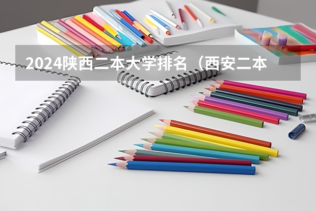 2024陕西二本大学排名（西安二本院校排名榜）