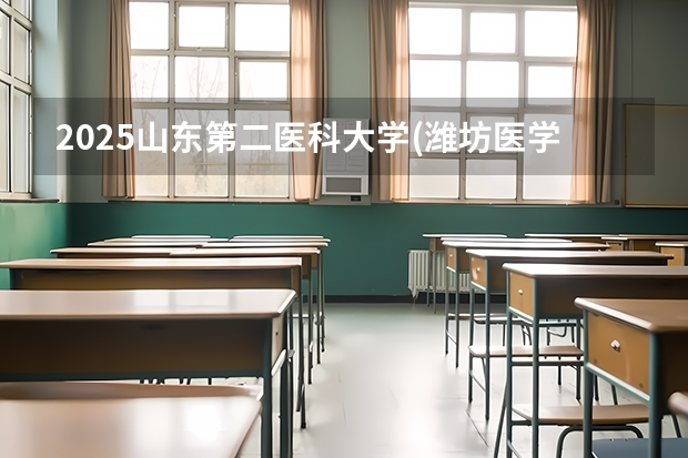 2025山东第二医科大学(潍坊医学院)在上海招生计划一览表