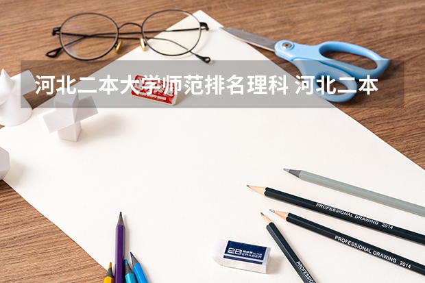 河北二本大学师范排名理科 河北二本大学排名榜